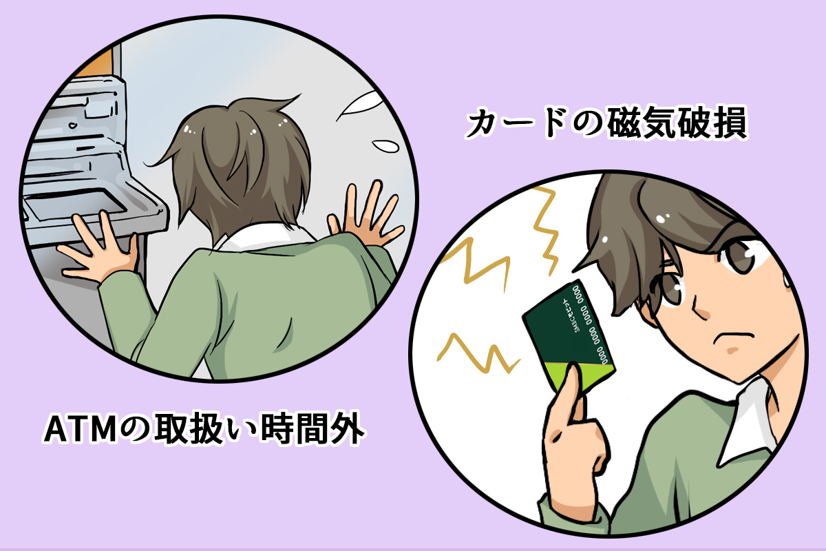 カードの磁気破損、ATMの取扱い時間外の為