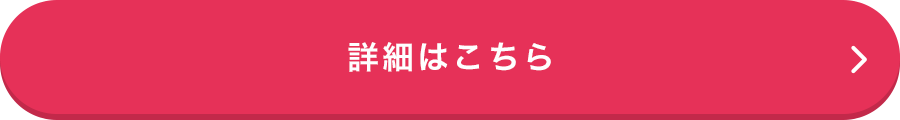詳細はこちら