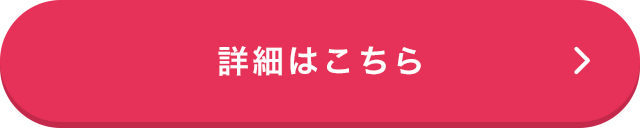 詳細はこちら