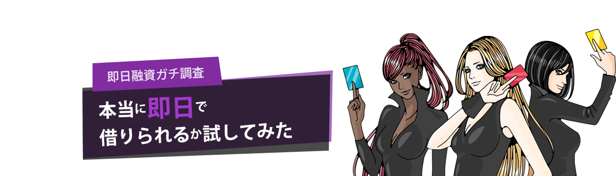 即日融資ガチ調査! 本当に即日で借りられるか試してみた。