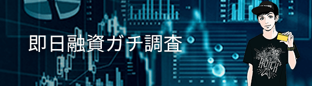 即日融資ガチ調査