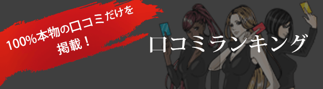 口コミランキング