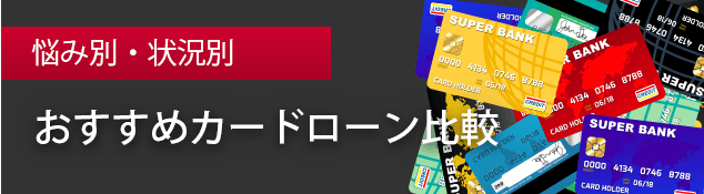 カードローン比較