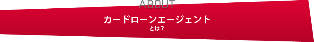 カードローンエージェント とは?