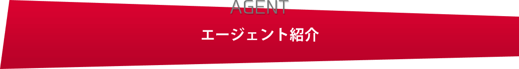 エージェント紹介